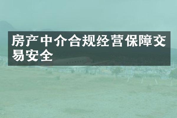 房产中介合规经营保障交易安全