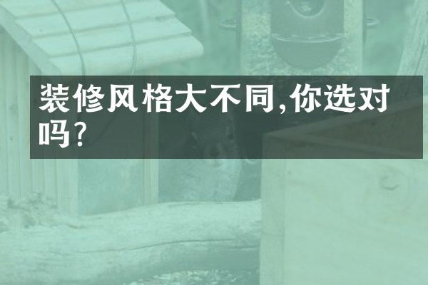 装修风格大不同,你选对了吗?