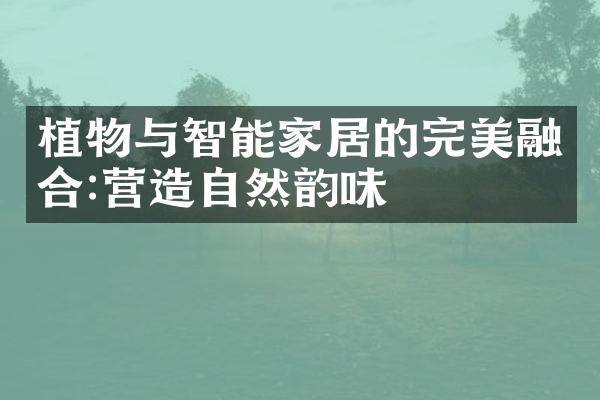 植物与智能家居的完美融合:营造自然韵味