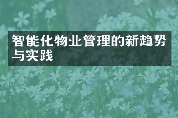 智能化物业管理的新趋势与实践