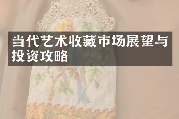 当代艺术收藏市场展望与投资攻略