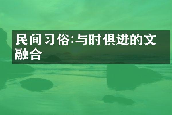 民间习俗:与时俱进的文化融合