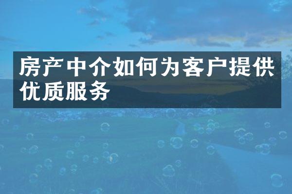 房产中介如何为客户提供优质服务