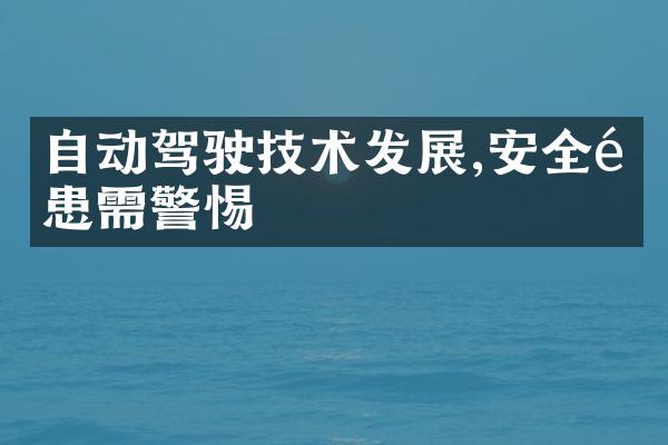 自动驾驶技术发展,安全隐患需警惕