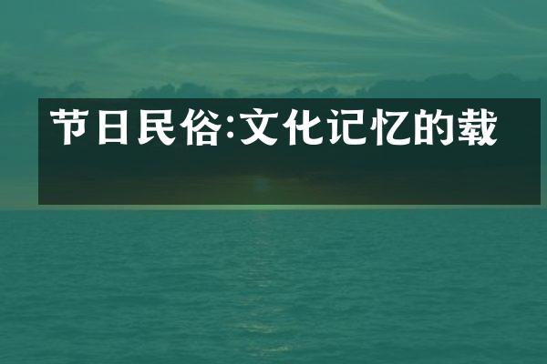 节日民俗:文化记忆的载体