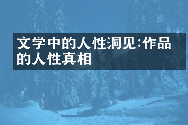 文学中的人性洞见:作品中的人性真相