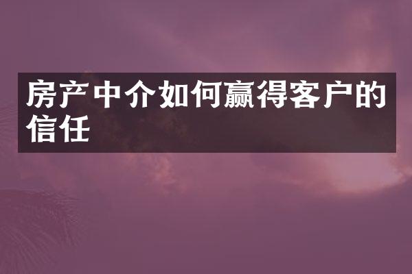 房产中介如何赢得客户的信任