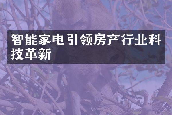 智能家电引领房产行业科技革新