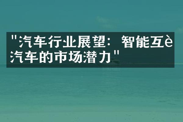 "汽车行业展望：智能互联汽车的市场潜力"