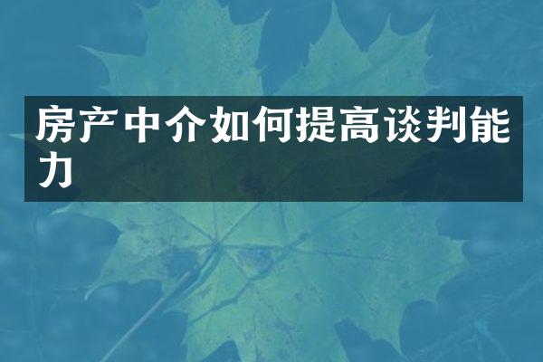 房产中介如何提高谈判能力