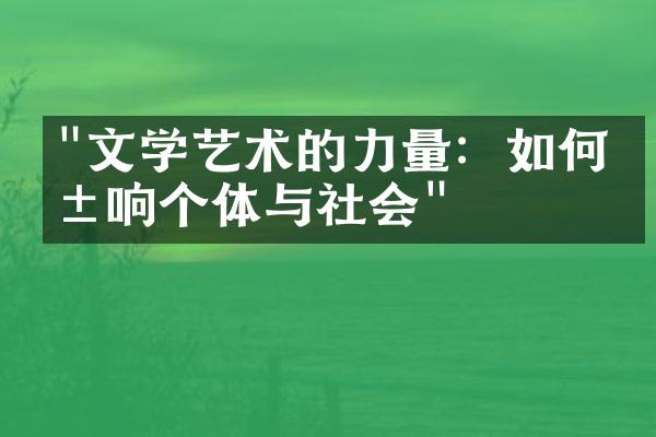 "文学艺术的力量：如何影响个体与社会"