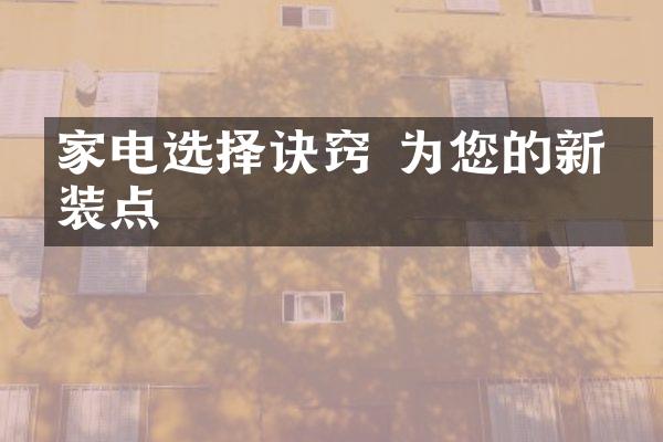 家电选择诀窍 为您的新房装点