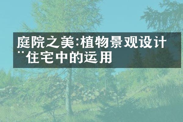 庭院之美:植物景观设计在住宅中的运用