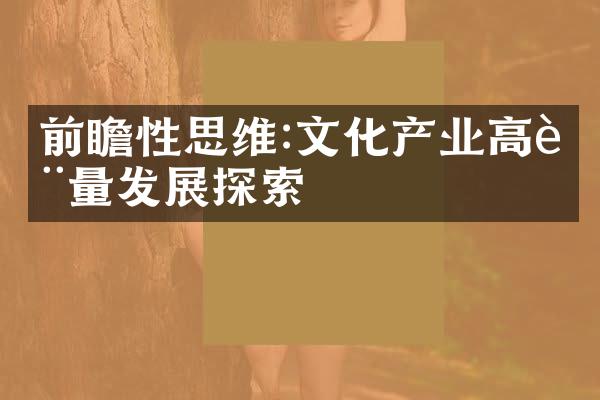 前瞻性思维:文化产业高质量发展探索