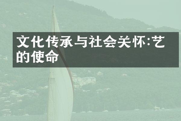 文化传承与社会关怀:艺术的使命