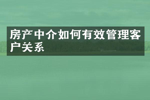 房产中介如何有效管理客户关系