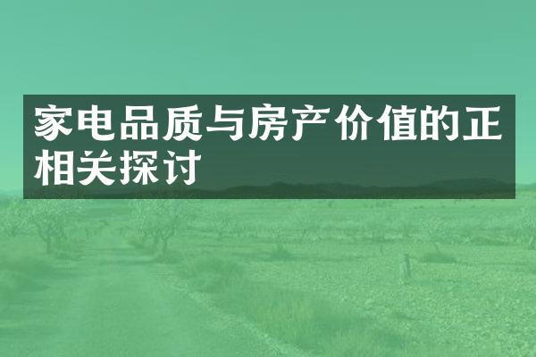 家电品质与房产价值的正相关探讨