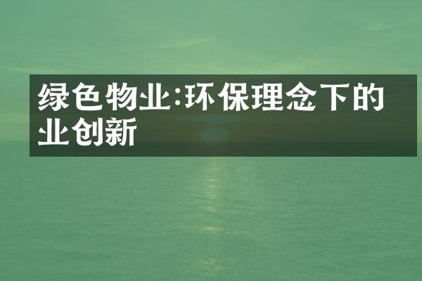 绿色物业:环保理念下的物业创新