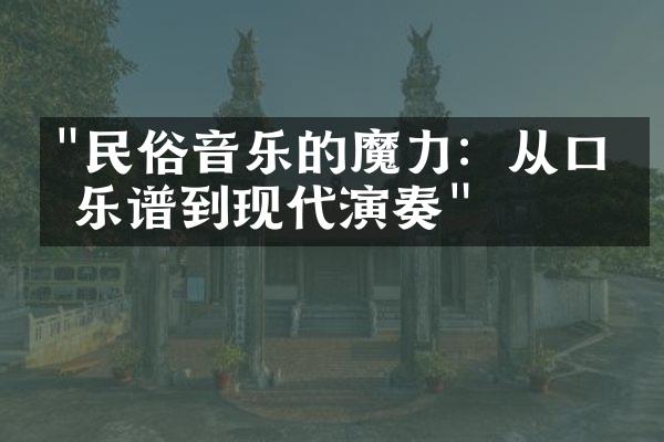 "民俗音乐的魔力：从口传乐谱到现代演奏"