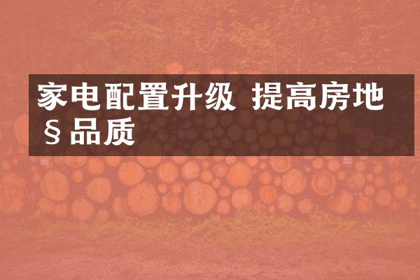 家电配置升级 提高房地产品质