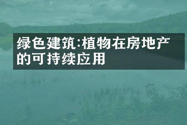 绿色建筑:植物在房地产中的可持续应用