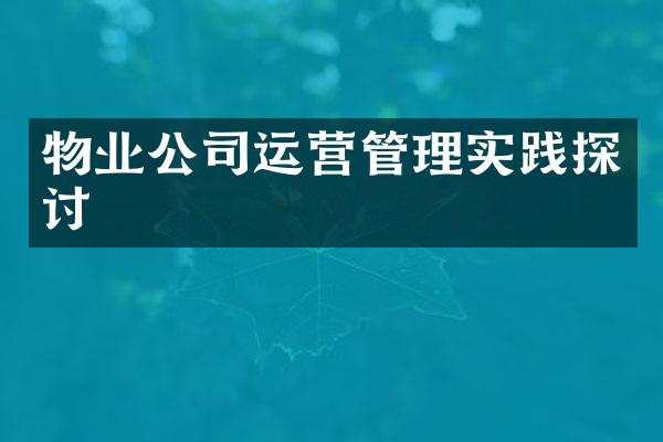 物业公司运营管理实践探讨