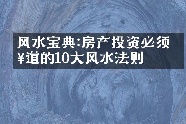 风水宝典:房产投资必须知道的10大风水法则