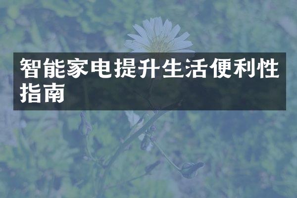 智能家电提升生活便利性指南