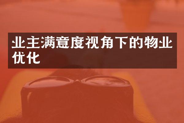 业主满意度视角下的物业优化