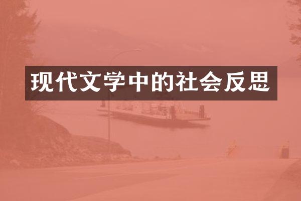 现代文学中的社会反思