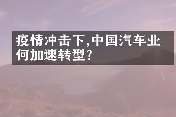 疫情冲击下,中国汽车业如何加速转型?