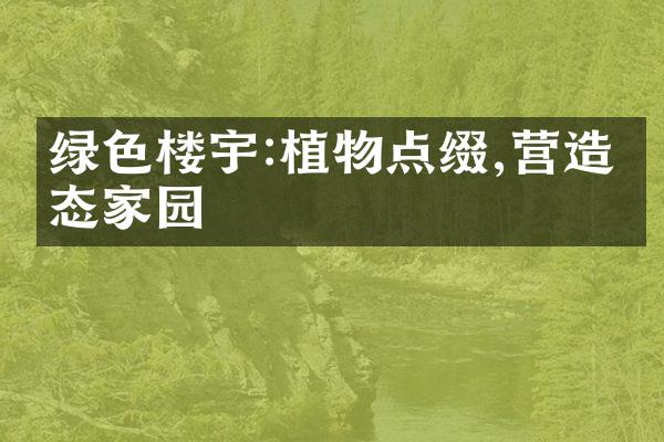 绿色楼宇:植物点缀,营造生态家园