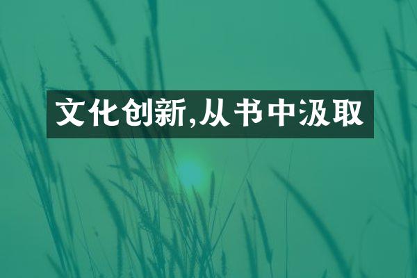 文化创新,从书中汲取