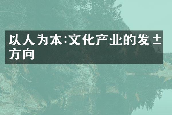 以人为本:文化产业的发展方向