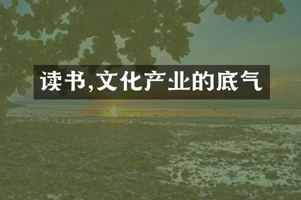 读书,文化产业的底气