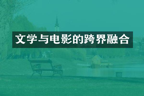 文学与电影的跨界融合