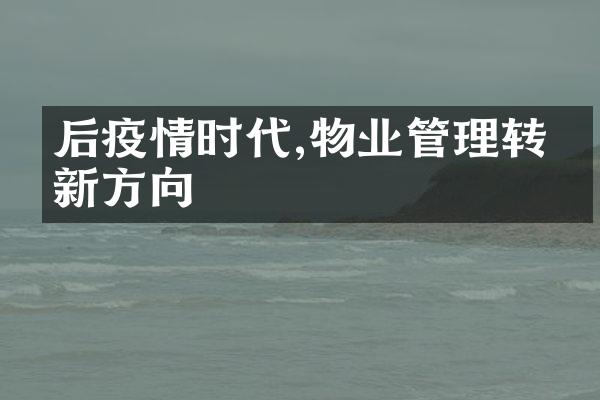 后疫情时代,物业管理转型新方向