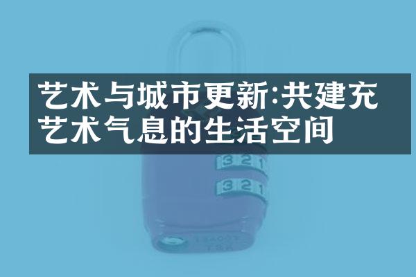 艺术与城市更新:共建充满艺术气息的生活空间