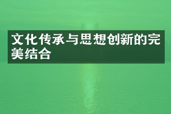 文化传承与思想创新的完美结合