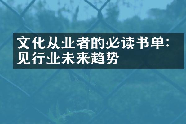 文化从业者的必读书单:洞见行业未来趋势