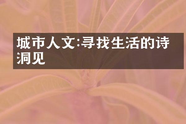 城市人文:寻找生活的诗意洞见