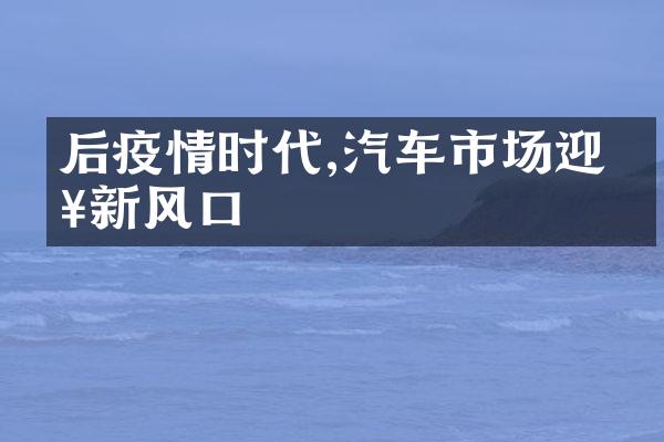 后疫情时代,汽车市场迎来新风口