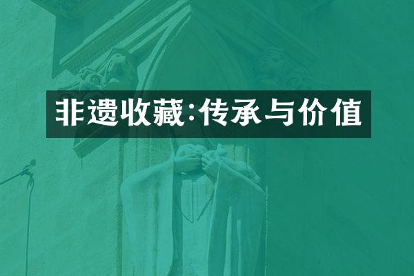 非遗收藏:传承与价值