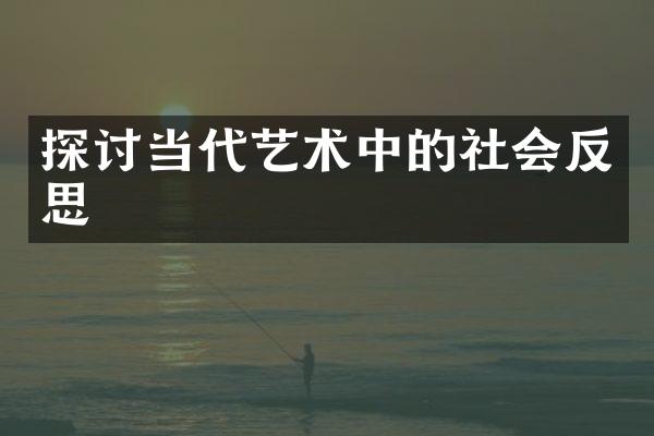 探讨当代艺术中的社会反思