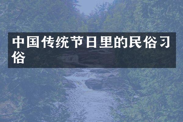 中国传统节日里的民俗习俗