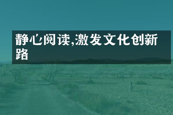 静心阅读,激发文化创新思路