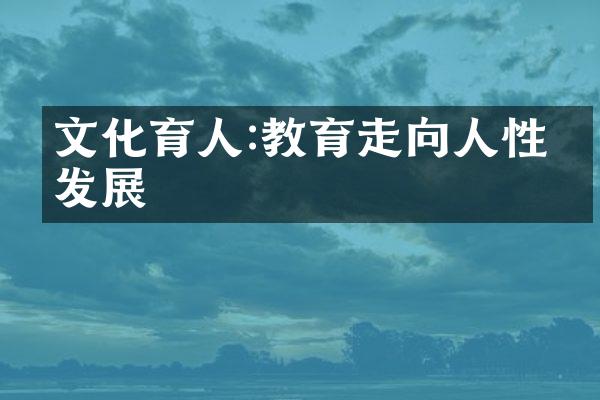 文化育人:教育走向人性化发展