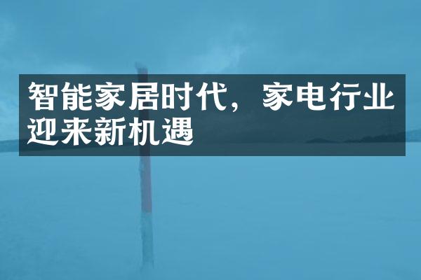 智能家居时代，家电行业迎来新机遇