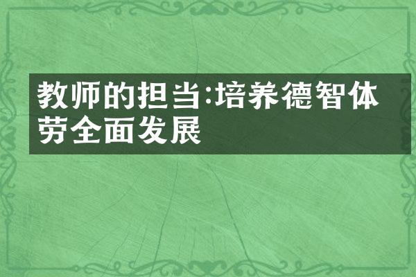 教师的担当:培养德智体美劳全面发展