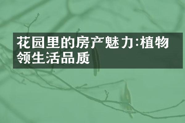 花园里的房产魅力:植物引领生活品质